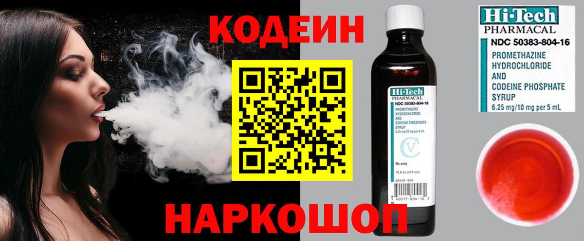 Кодеиновый сироп Lean Purple Drank  Вход с VPN  Новодвинск 